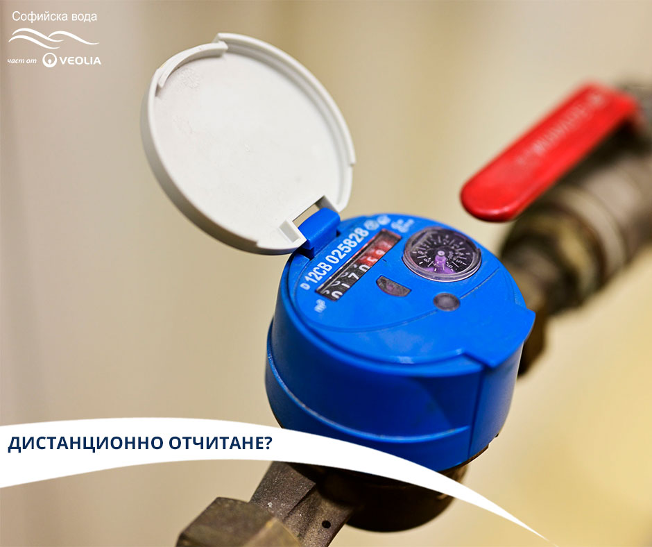 „Софийска вода“ отменя всички планирани посещения на проверителите на водомери по домовете